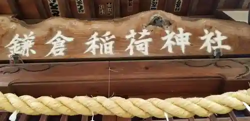 鎌倉稲荷神社(埼玉県)