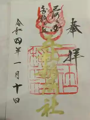 五社稲荷社の御朱印