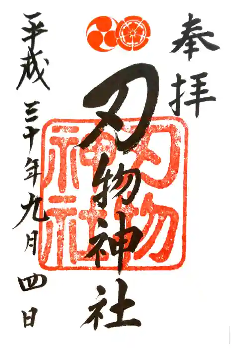 八坂神社(祇園さん)の御朱印