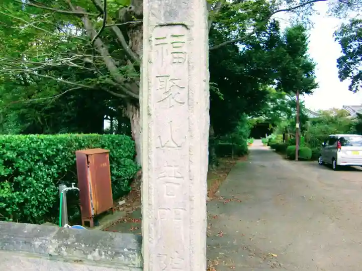 普門院のその他建物