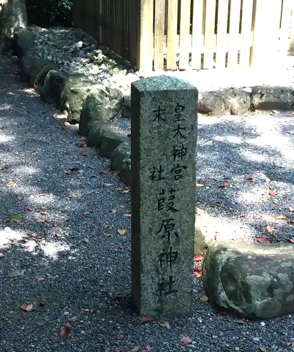 葭原神社（皇大神宮末社）の建物その他