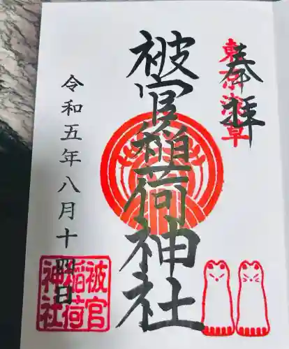 被官稲荷神社(東京都)