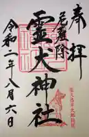 霊犬神社の御朱印