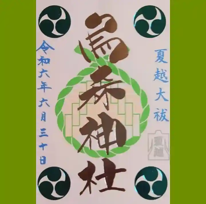 烏森神社の御朱印