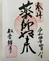 松音寺の御朱印
