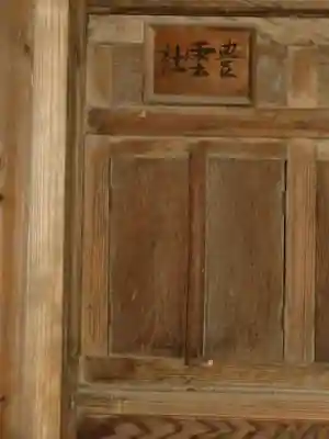 阿禮神社の末社・摂社