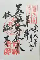 性海寺の御朱印