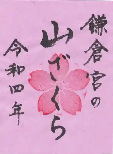 鎌倉宮の御朱印