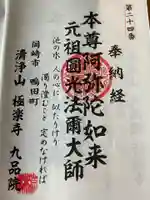 九品院の御朱印