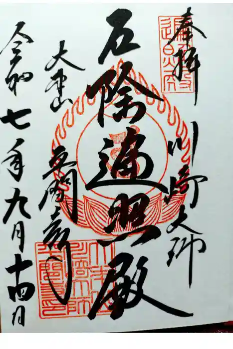 川崎大師（平間寺）の御朱印