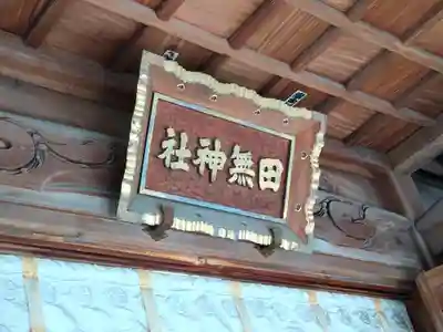田無神社(東京都)