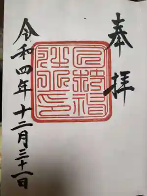 一番古い御朱印だそうです。