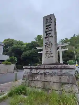 王子神社(東京都)