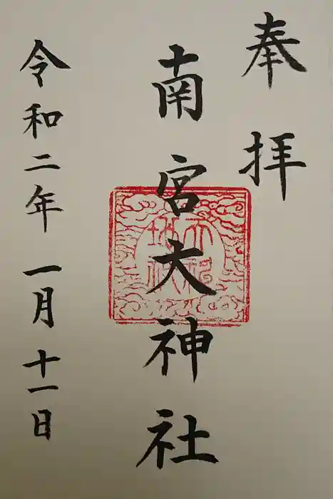南宮大神社の御朱印