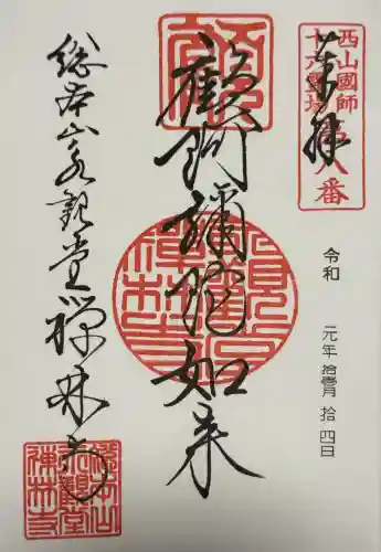 禅林寺（永観堂）の御朱印