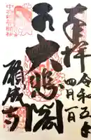 願成寺の御朱印