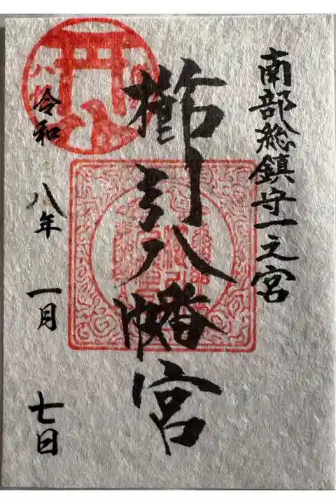 正月御朱印
書置き