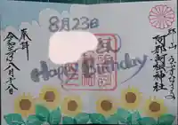 阿邪訶根神社の御朱印