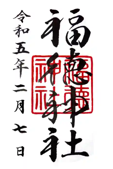 福徳神社（芽吹稲荷）の御朱印