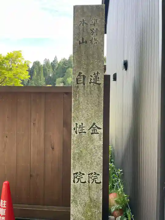 蓮金院(和歌山県)