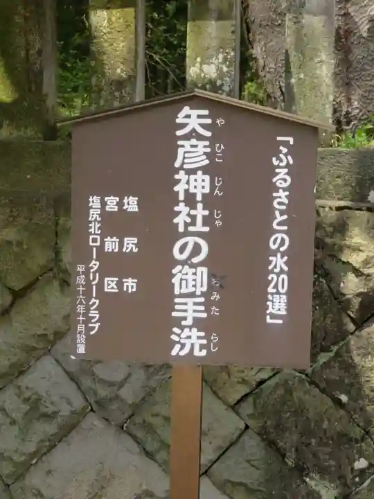 矢彦神社の手水舎