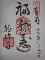 龍澤寺の御朱印