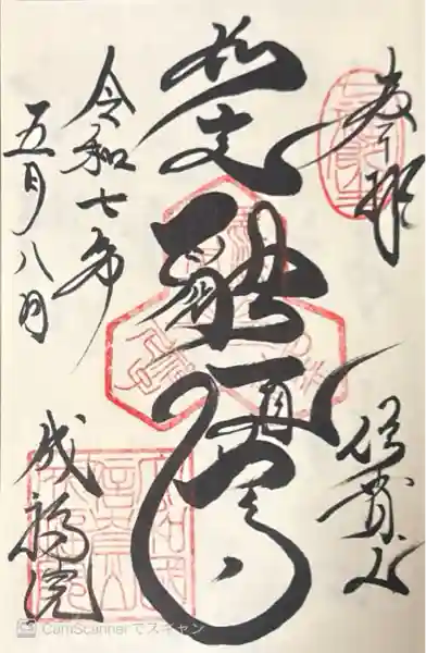 成福院(奈良県)