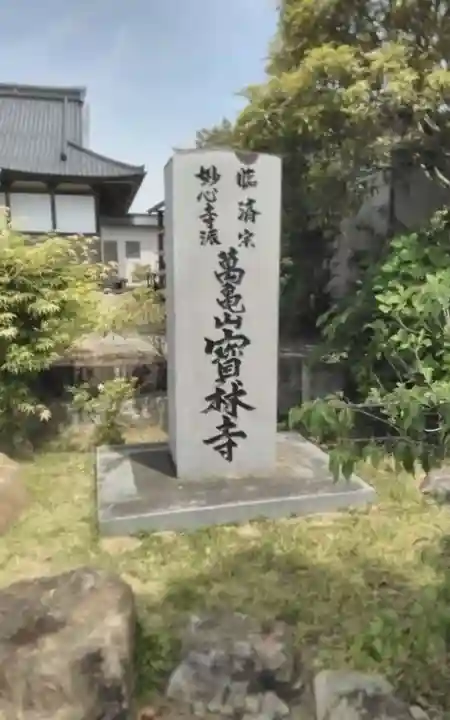 寳林寺(宮城県)