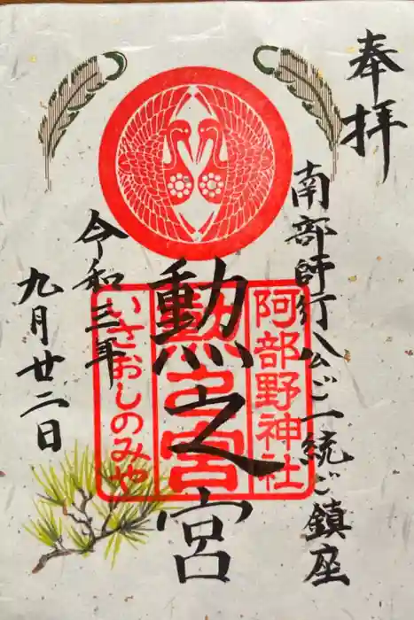阿部野神社の御朱印