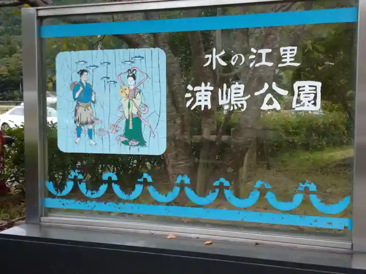 宇良神社(浦嶋神社)の周辺