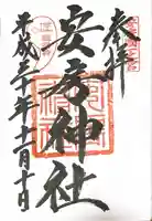 安房神社の御朱印