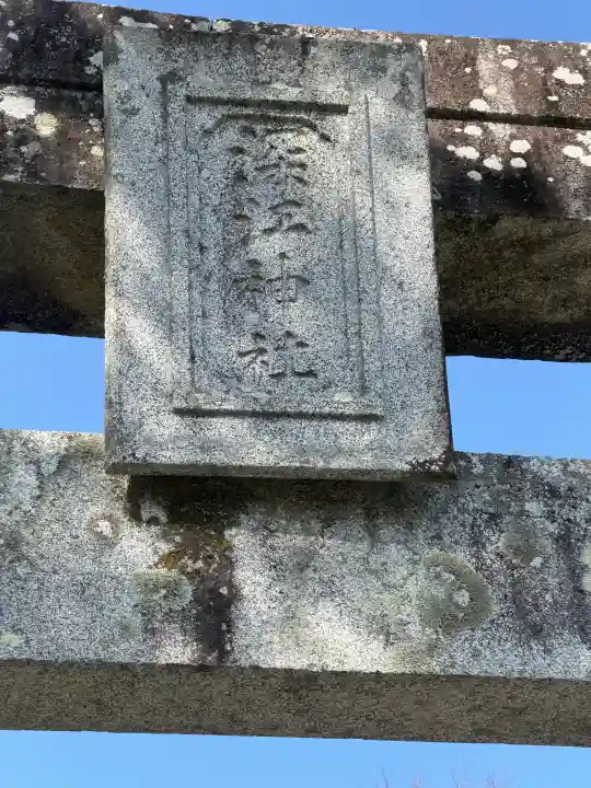 深江神社の{uncategorized: "未分類", other: "その他", undefined: "問題あり", building: "その他建物", grave: "お墓", sacred_gate: "鳥居", guardian: "狛犬", statue: "像", buddha: "仏像", history: "歴史", nature: "自然", garden: "庭園", animal: "動物", pagoda: "塔", temizu: "手水舎", mountain_gate: "山門・神門", sanctuary: "本殿・本堂", subordinate: "末社・摂社", art: "芸術", scenery: "景色", jizo: "地蔵", ema: "絵馬", goshuin: "御朱印", omikuji: "おみくじ", items: "授与品その他", amulet: "お守り", goshuincho: "御朱印帳", eats: "食事", festival: "お祭り", votive_dance: "神楽", shichigosan: "七五三参", wedding: "結婚式", experience: "体験その他", initially: "初詣", around: "周辺", anti_infection: "感染症対策"}