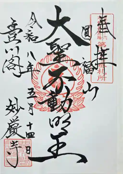 豊川閣 妙厳寺の御朱印