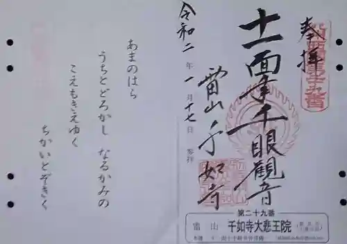 千如寺大悲王院の御朱印