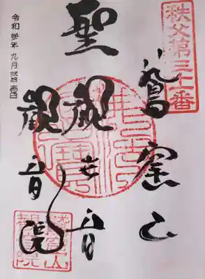 観音院の御朱印