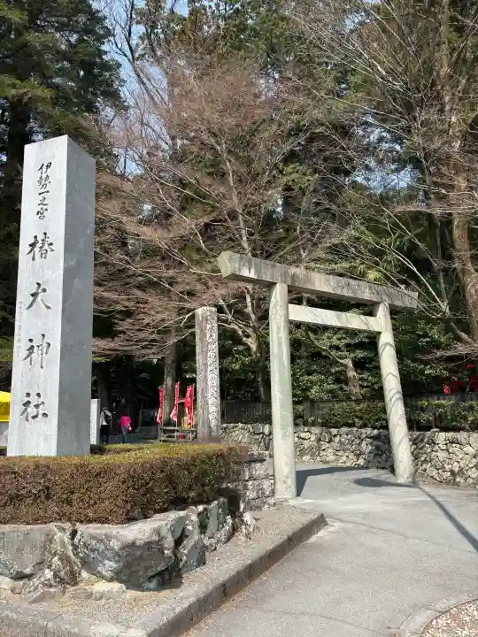 椿大神社の{uncategorized: "未分類", other: "その他", undefined: "問題あり", building: "その他建物", grave: "お墓", sacred_gate: "鳥居", guardian: "狛犬", statue: "像", buddha: "仏像", history: "歴史", nature: "自然", garden: "庭園", animal: "動物", pagoda: "塔", temizu: "手水舎", mountain_gate: "山門・神門", sanctuary: "本殿・本堂", subordinate: "末社・摂社", art: "芸術", scenery: "景色", jizo: "地蔵", ema: "絵馬", goshuin: "御朱印", omikuji: "おみくじ", items: "授与品その他", amulet: "お守り", goshuincho: "御朱印帳", eats: "食事", festival: "お祭り", votive_dance: "神楽", shichigosan: "七五三参", wedding: "結婚式", experience: "体験その他", initially: "初詣", around: "周辺", anti_infection: "感染症対策"}