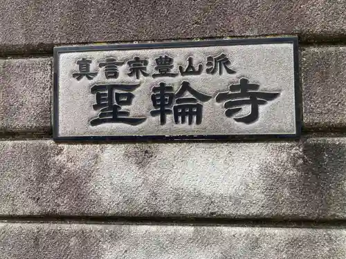 聖輪寺(東京都)