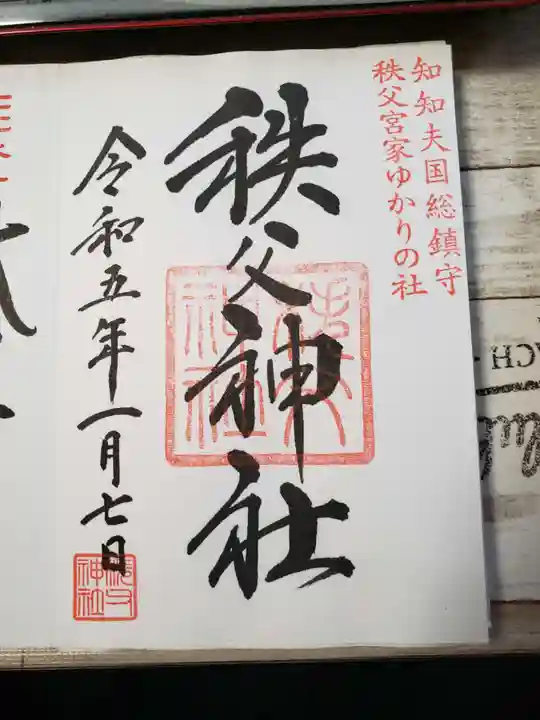 秩父神社の御朱印
