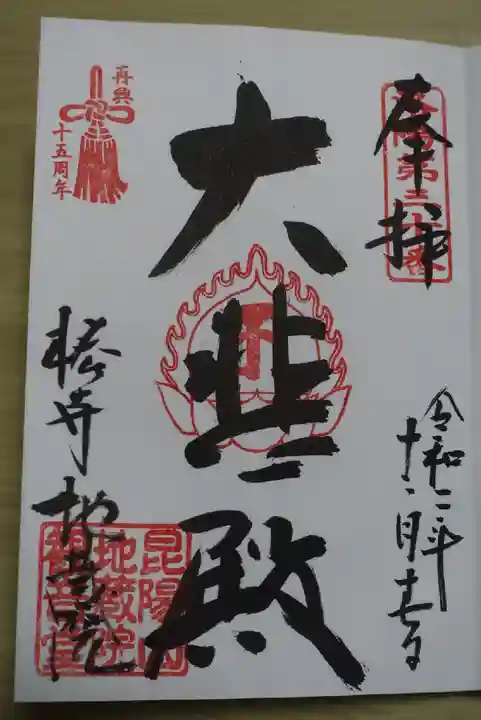 地蔵院(椿寺)の御朱印
