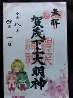 賀茂神社(福井県)