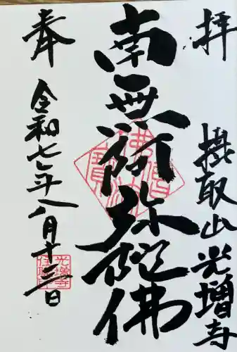 光増寺(東京都)