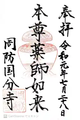 周防国分寺の御朱印
