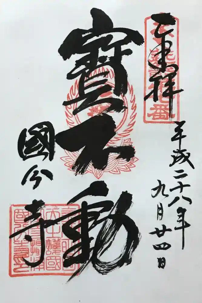 摂津之国 國分寺（金光明四天王護国之寺）の御朱印