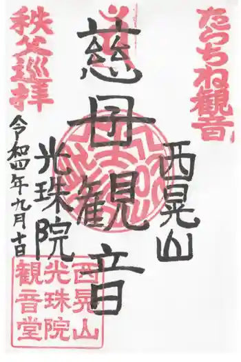 光珠院の御朱印 2022年09月