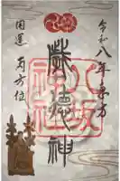 八坂神社(祇園さん)の御朱印