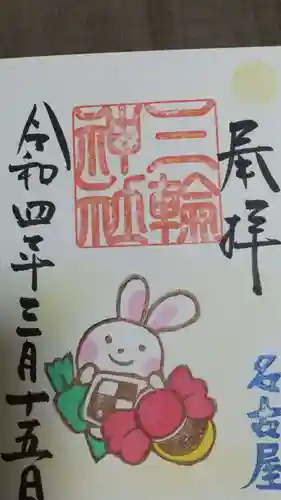 三輪神社の御朱印