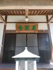 泉蔵寺(岐阜県)