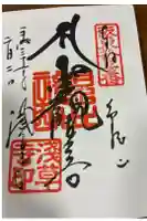 浅草寺の御朱印