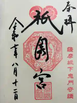 八坂神社(鹿児島県)