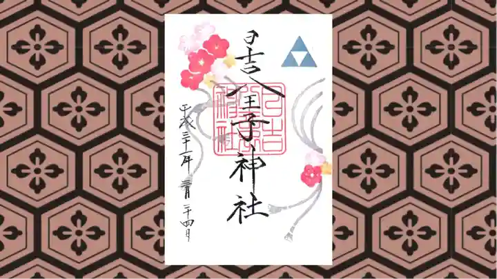 日吉八王子神社の御朱印